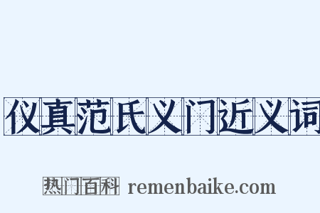 仪真范氏义门近义词是什么意思的图片